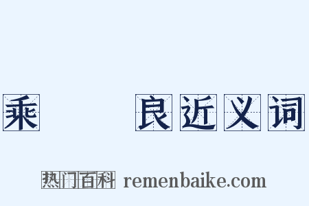 乘堅驅良近义词是什么意思的图片